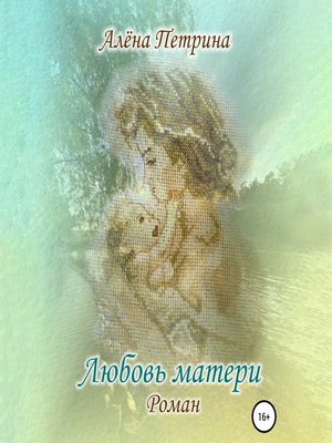 cover image of Любовь матери